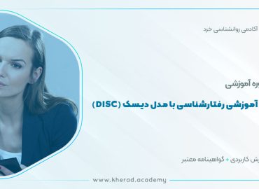 دوره آموزشی رفتارشناسی با مدل دیسک (DISC)