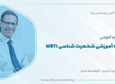 دوره آموزشی شخصیت شناسی MBTI