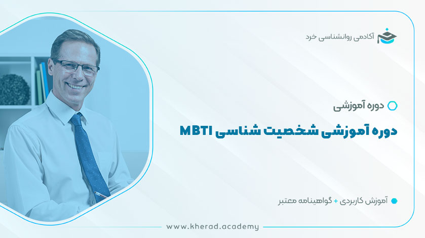 دوره آموزشی شخصیت شناسی MBTI