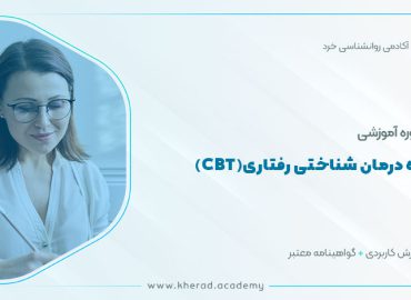 دوره درمان شناختی رفتاری(CBT)