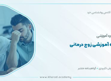 دوره آموزشی زوج درمانی