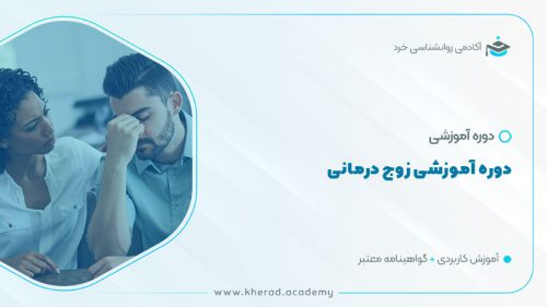 دوره آموزشی زوج درمانی